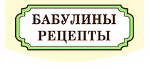Бабулины рецепты